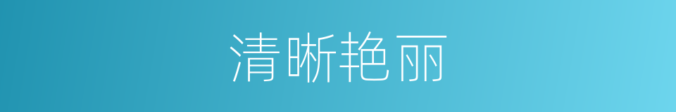 清晰艳丽的同义词