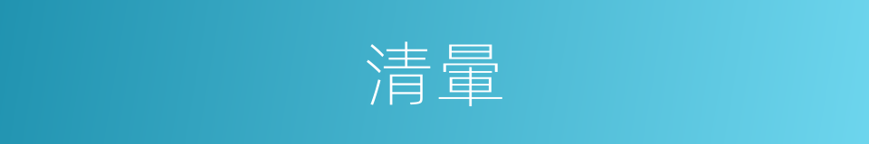 清暈的同義詞