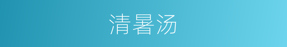 清暑汤的同义词