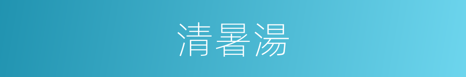 清暑湯的同義詞