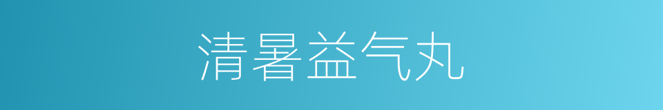 清暑益气丸的同义词