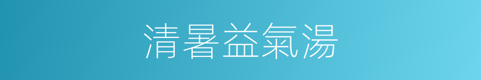 清暑益氣湯的同義詞