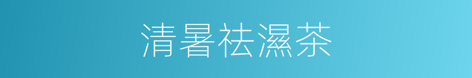 清暑祛濕茶的同義詞