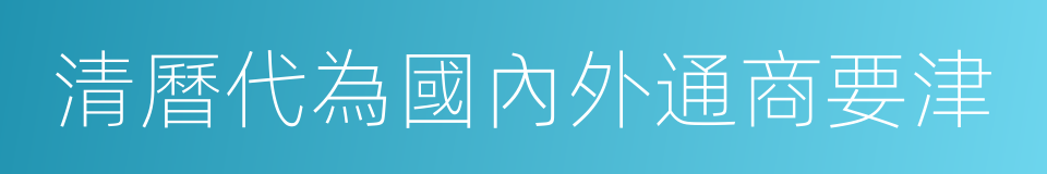 清曆代為國內外通商要津的同義詞