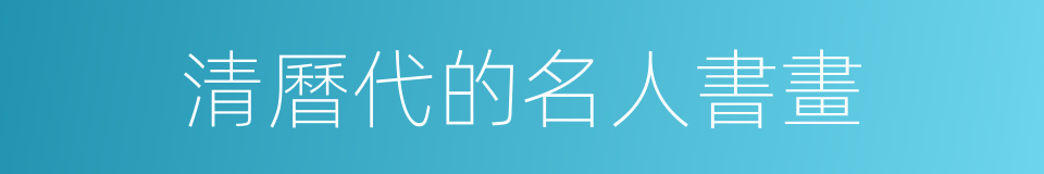 清曆代的名人書畫的同義詞