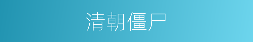 清朝僵尸的同义词