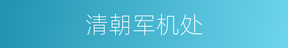 清朝军机处的同义词