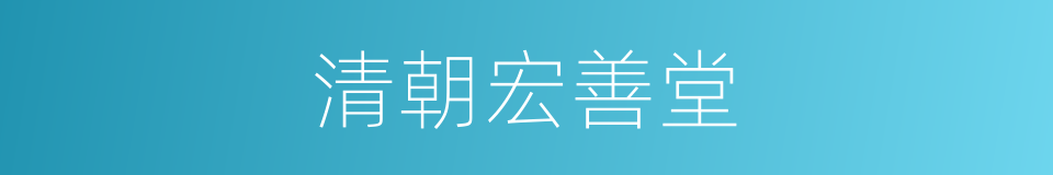 清朝宏善堂的同义词