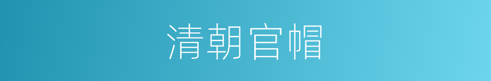 清朝官帽的同义词