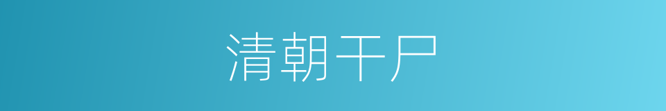 清朝干尸的同义词