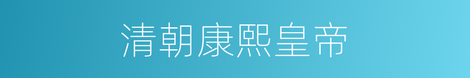 清朝康熙皇帝的同义词