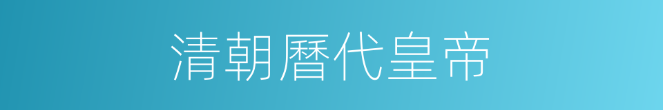 清朝曆代皇帝的同義詞