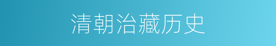 清朝治藏历史的同义词
