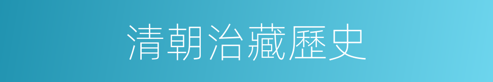 清朝治藏歷史的同義詞