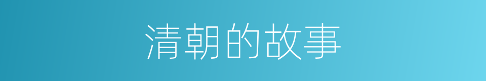 清朝的故事的同义词