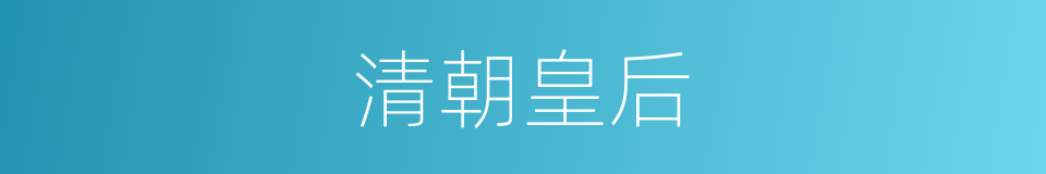 清朝皇后的同义词