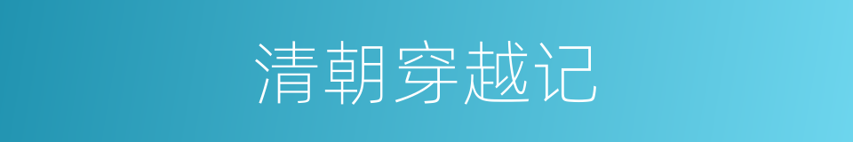 清朝穿越记的同义词