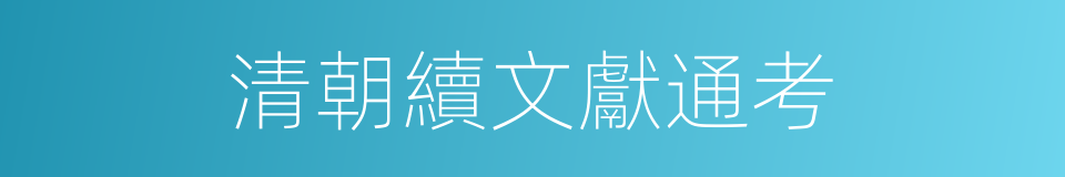 清朝續文獻通考的同義詞