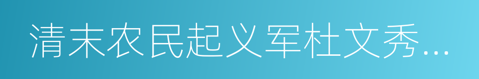 清末农民起义军杜文秀水师兵营的同义词