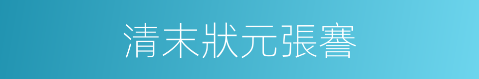 清末狀元張謇的同義詞
