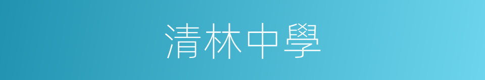 清林中學的同義詞
