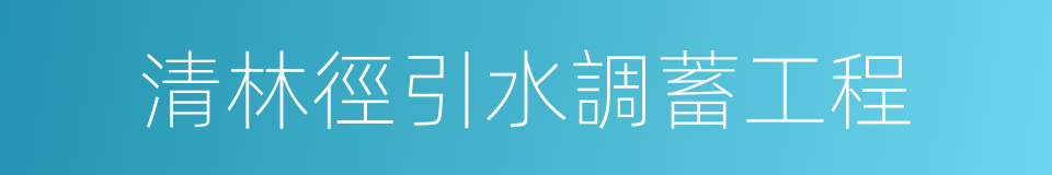 清林徑引水調蓄工程的同義詞