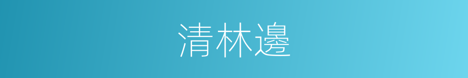 清林邊的同義詞