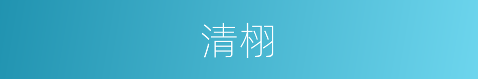 清栩的同义词