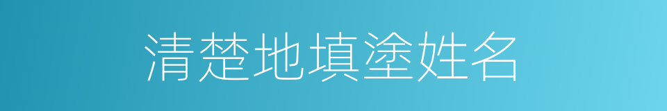 清楚地填塗姓名的同義詞