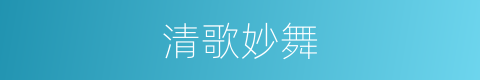 清歌妙舞的意思