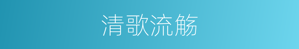 清歌流觞的意思