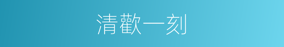 清歡一刻的同義詞