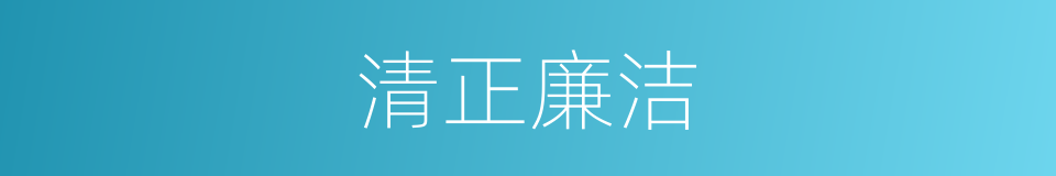 清正廉洁的意思