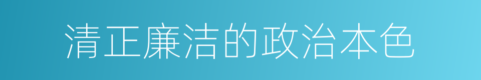 清正廉洁的政治本色的同义词