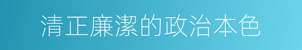 清正廉潔的政治本色的同義詞