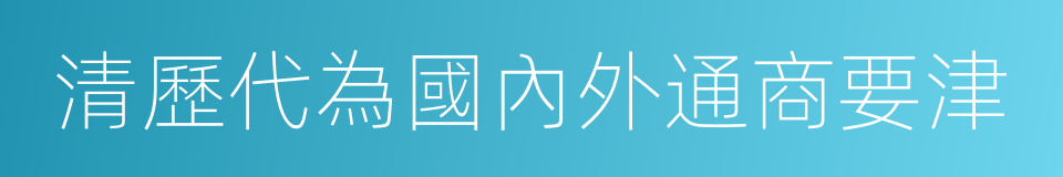 清歷代為國內外通商要津的同義詞