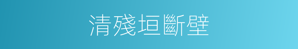 清殘垣斷壁的同義詞