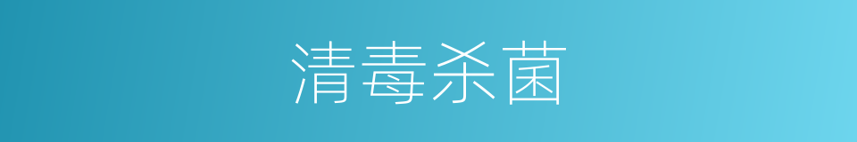 清毒杀菌的同义词