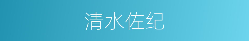 清水佐纪的同义词
