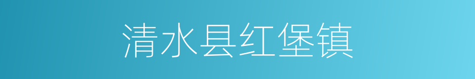 清水县红堡镇的同义词