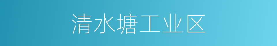 清水塘工业区的同义词