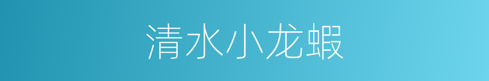 清水小龙蝦的同義詞