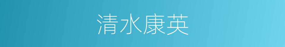 清水康英的同义词