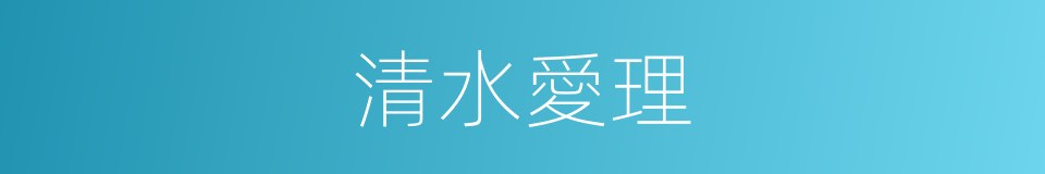 清水愛理的同義詞