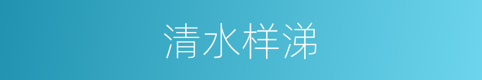 清水样涕的同义词