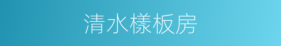 清水樣板房的同義詞