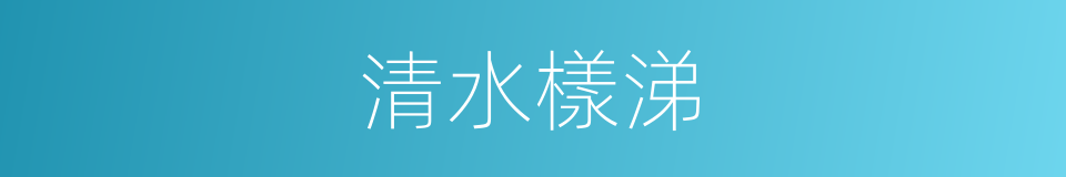 清水樣涕的同義詞