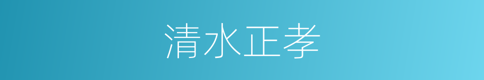清水正孝的同义词