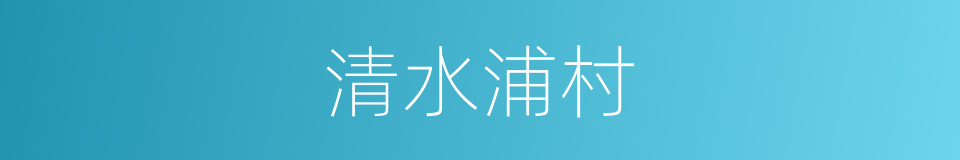 清水浦村的同义词