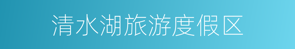 清水湖旅游度假区的同义词
